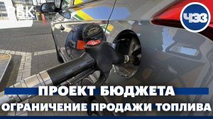 Проект федерального бюджета на 2026-28-й годы. В Севастополе ограничили продажу топлива