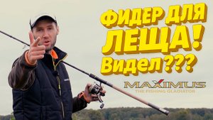 MAXIMUS Bream Master feeder !    ПРАВДА ЛИ они мастера лещей ????