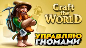 Я УПРАВЛЯЮ ПОСЕЛЕНИЕМ ГНОМОВ в Craft the World