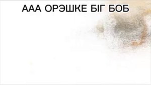 Ааа орешки бигбоб