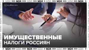 Более 400 млрд рублей планируется собрать с россиян от имущественных налогов - Москва 24