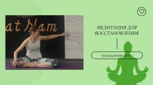 Медитация для восстановления.