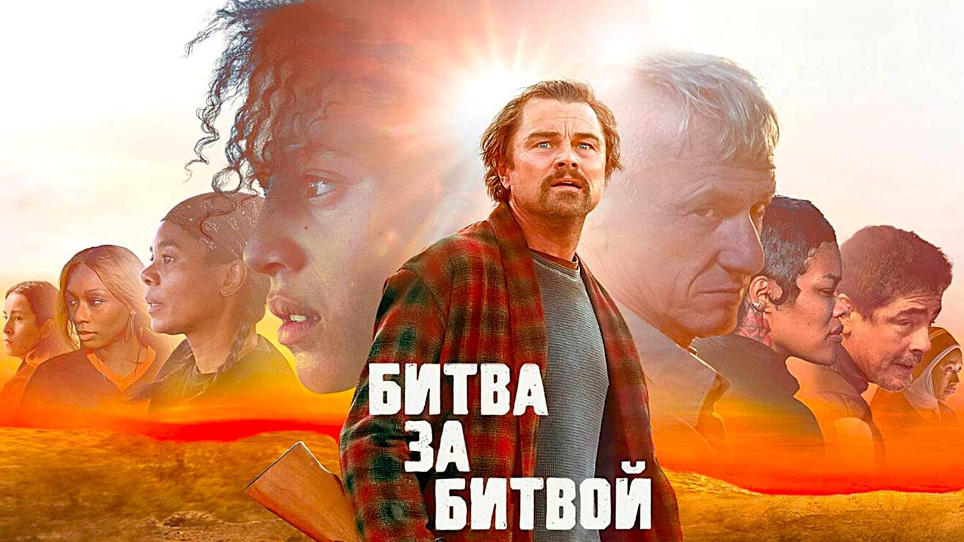 Битва за битвой (2025) | Одна битва за другой | Битва за Бактан-Кросс | One Battle After Another