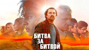 Битва за битвой (2025) | Одна битва за другой | Битва за Бактан-Кросс | One Battle After Another