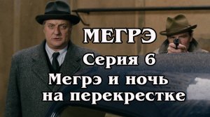 Мегрэ. Серия 6