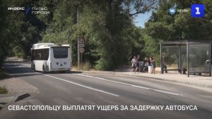 Севастопольцу выплатят ущерб за задержку автобуса