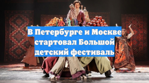 В Петербурге и Москве стартовал Большой детский фестиваль