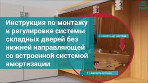 Инструкция по монтажу
и регулировке системы складных дверей без нижней направляющей