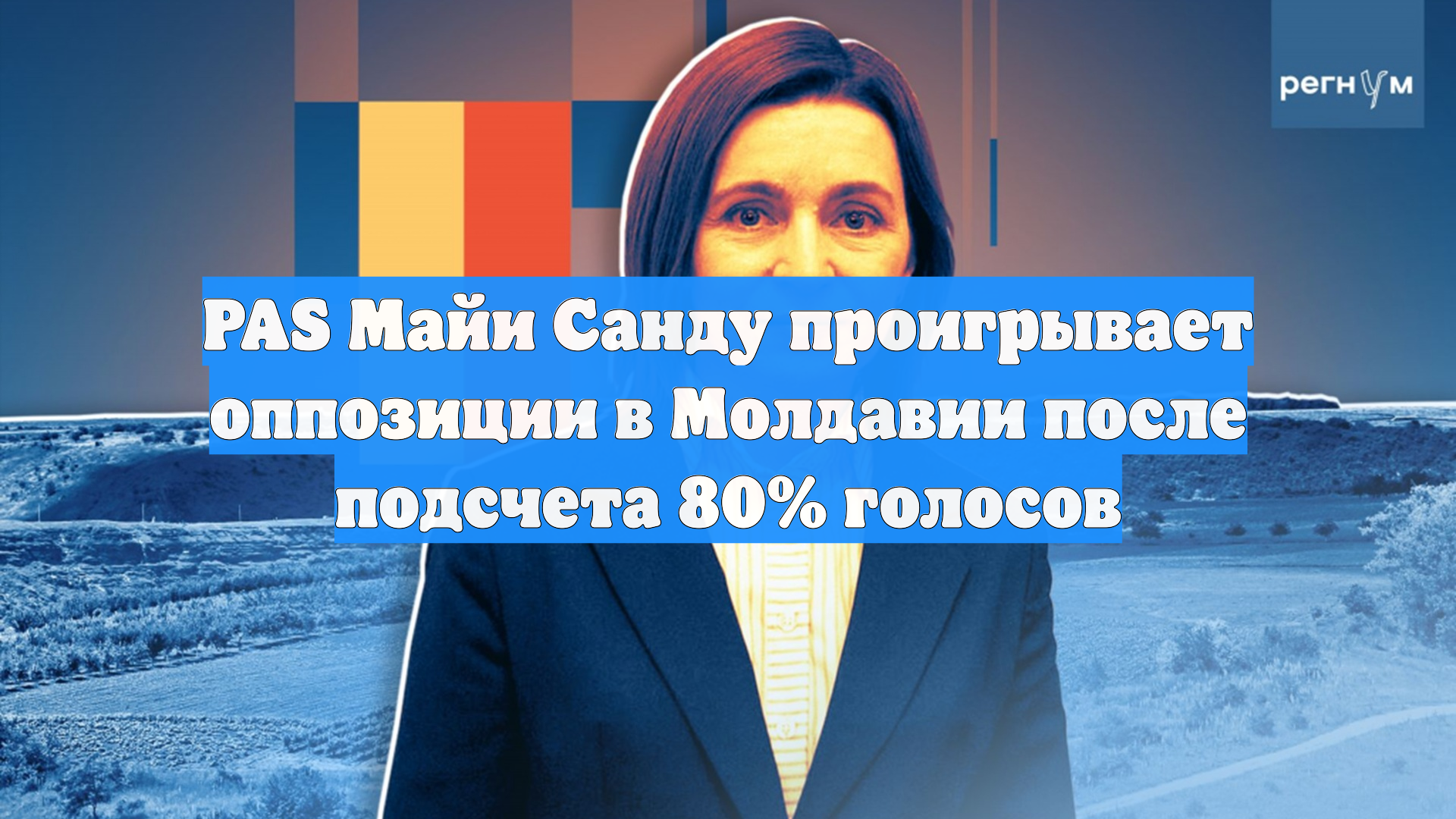 PAS Майи Санду проигрывает оппозиции в Молдавии после подсчета 80% голосов