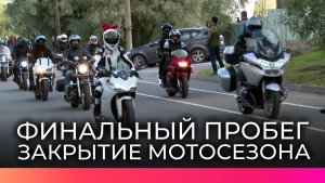 Новгородские мотоциклисты отпраздновали закрытие мотосезона