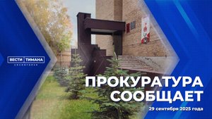 Прокуратура сообщает