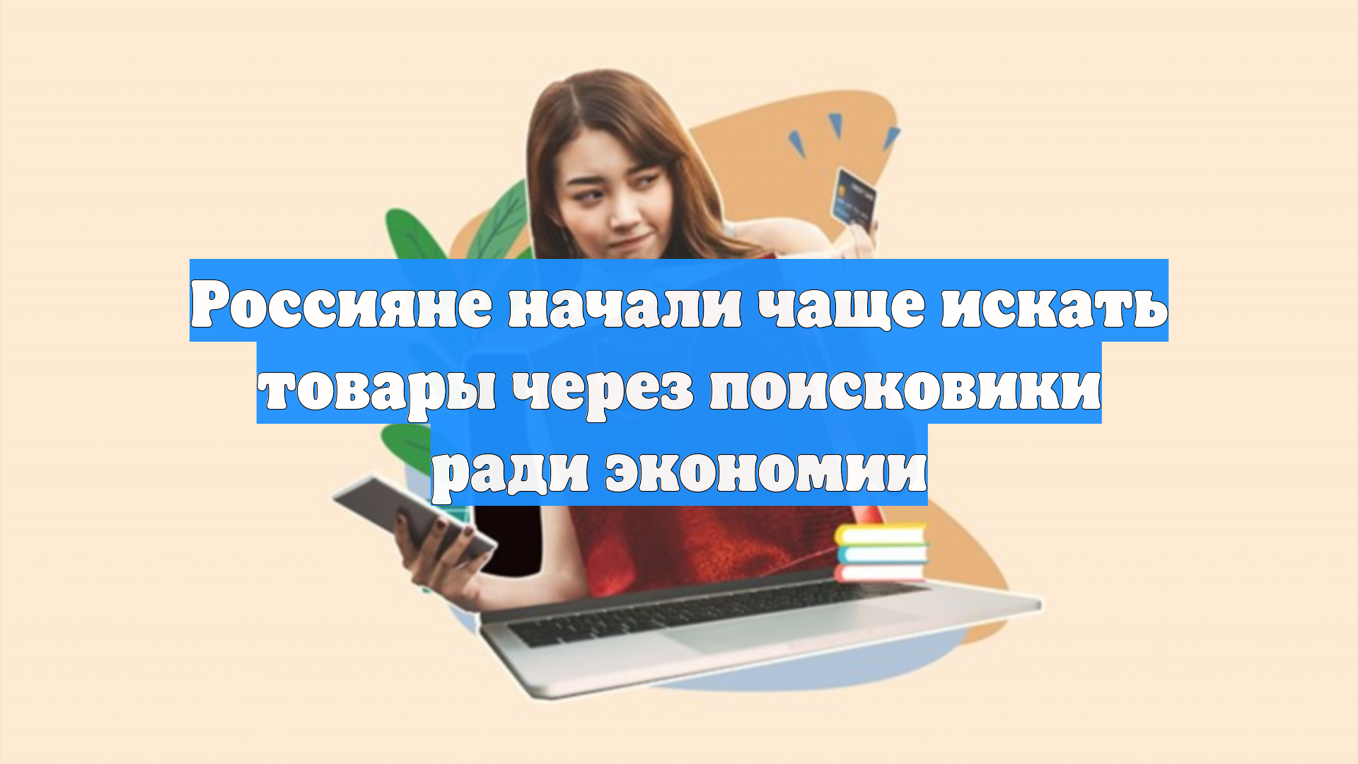 Россияне начали чаще искать товары через поисковики ради экономии