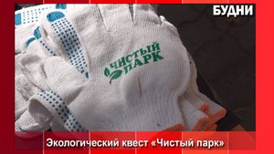 Экоквест «Чистый парк» прошел в Белогорске