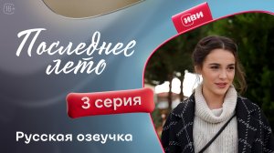 Последнее лето | 3 серия