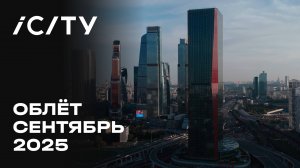 iCITY | Сентябрь 2025 | Промежуточный отчёт о динамике строительства | MR Group