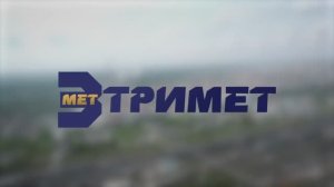 Познакомьтесь с компанией "Тримет" (Тюмень)