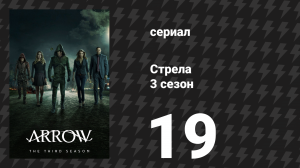 Стрела 3 сезон 19 серия «Сломанная стрела» (сериал, 2014)
