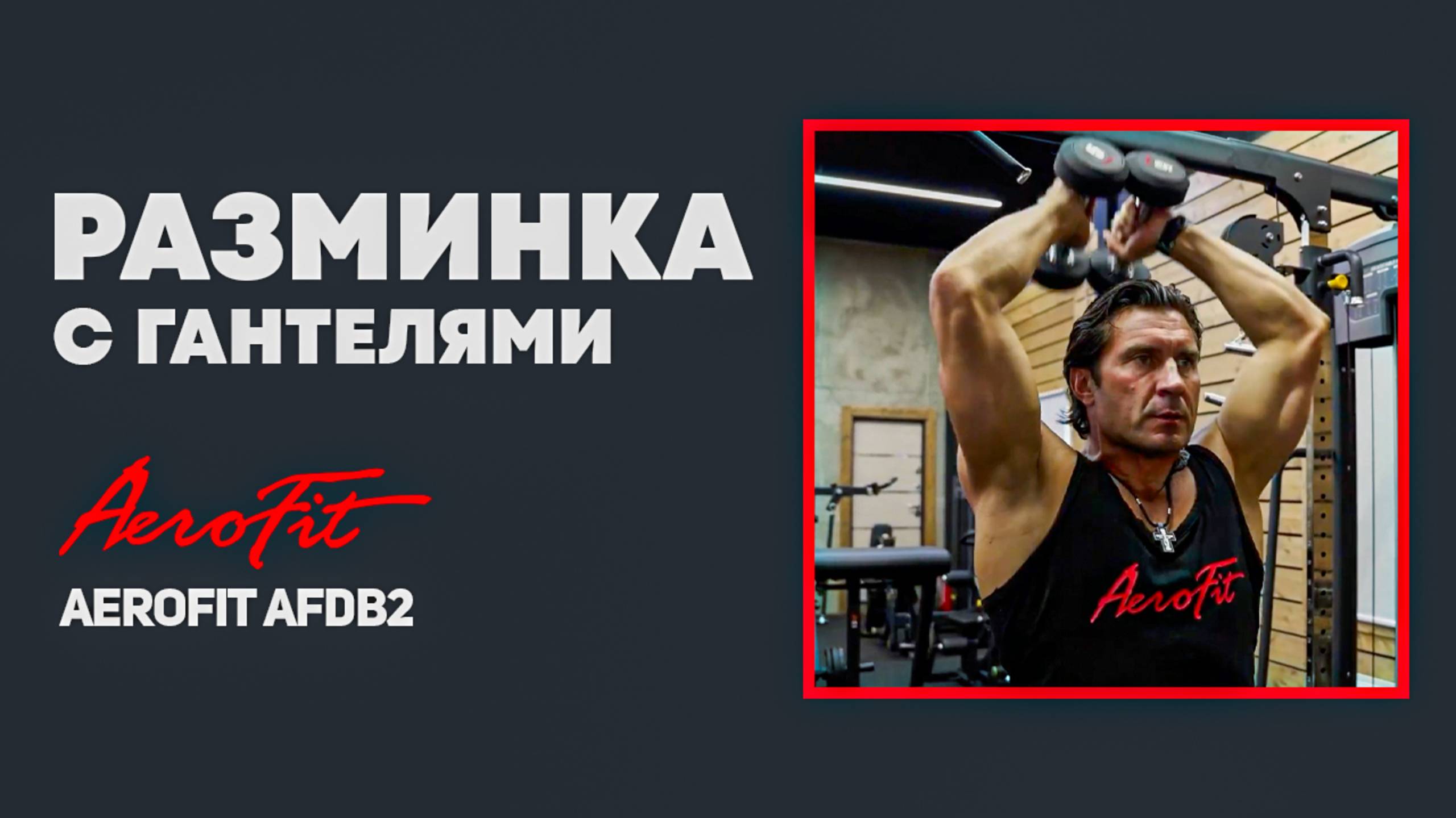 Разминка Гантелями с Дмитрием Яшанькиным Aerofit AFDB2