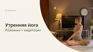 Утренняя йога. Разминка + медитация