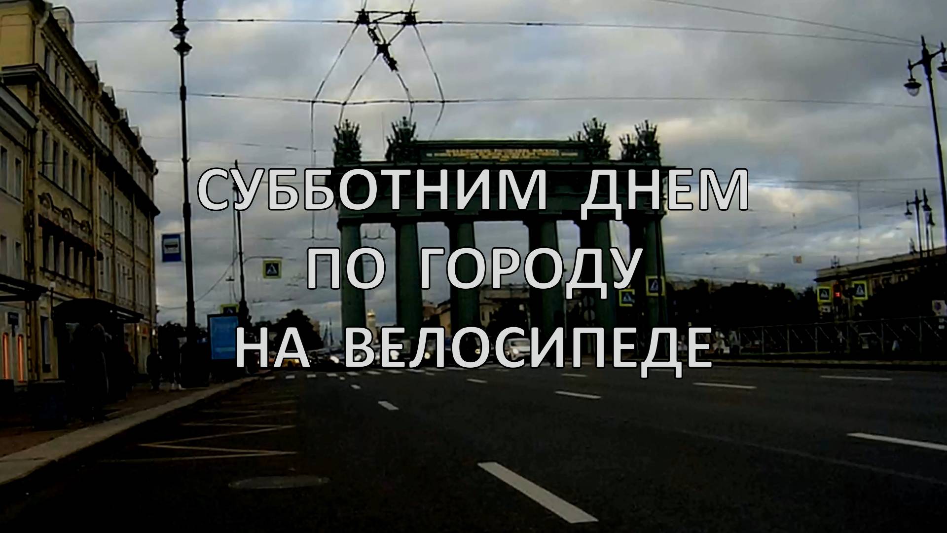 Субботним днем по городу на велосипеде