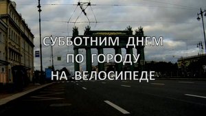 Субботним днем по городу на велосипеде