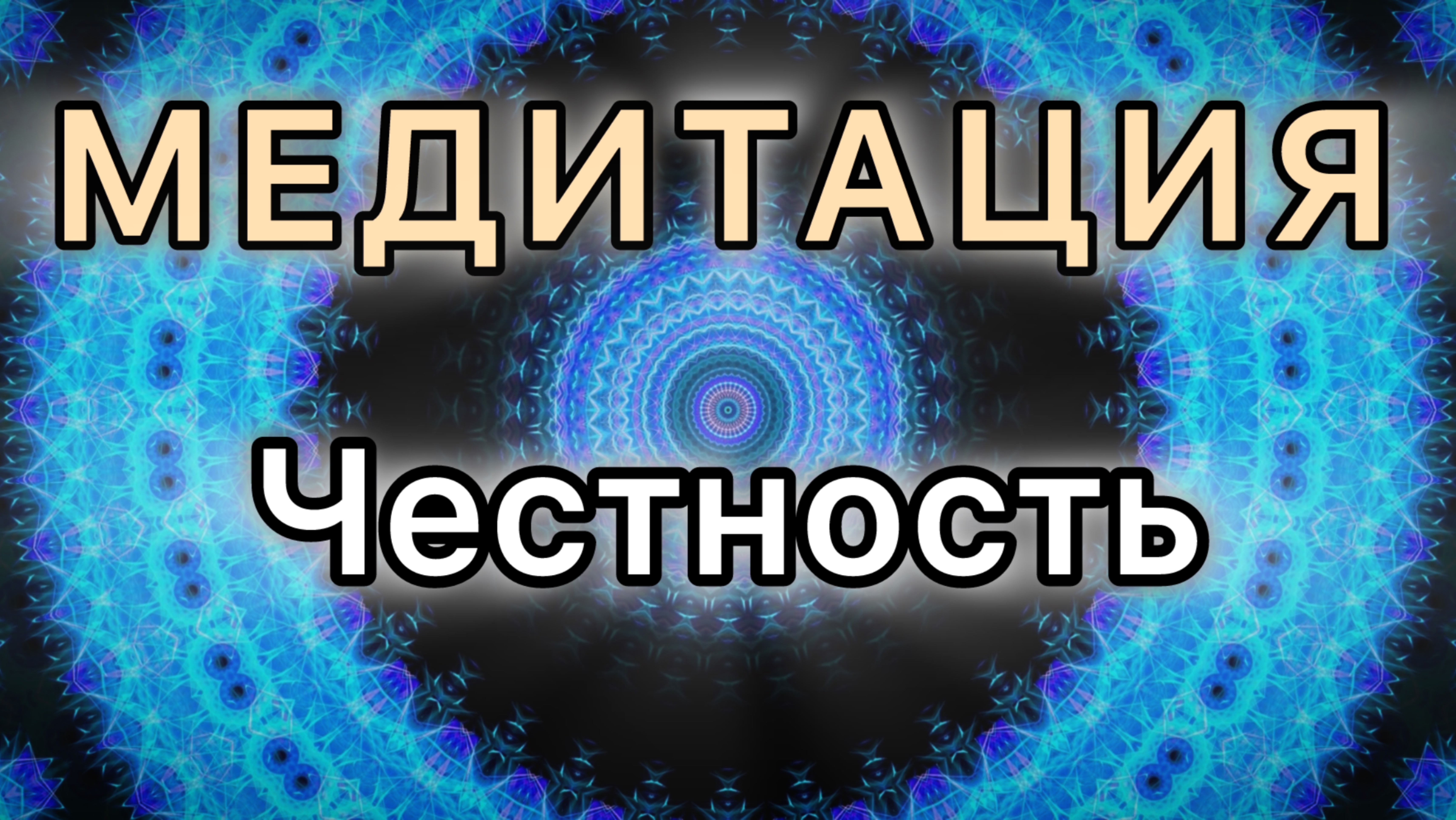 Честность. Трансформационная МЕДИТАЦИЯ. Высокие вибрации.