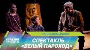 В РАМТе представили премьеру спектакля «Белый пароход» по повести Айтматова