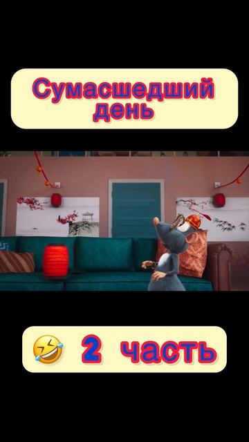 Сумасшедший день (2 часть)