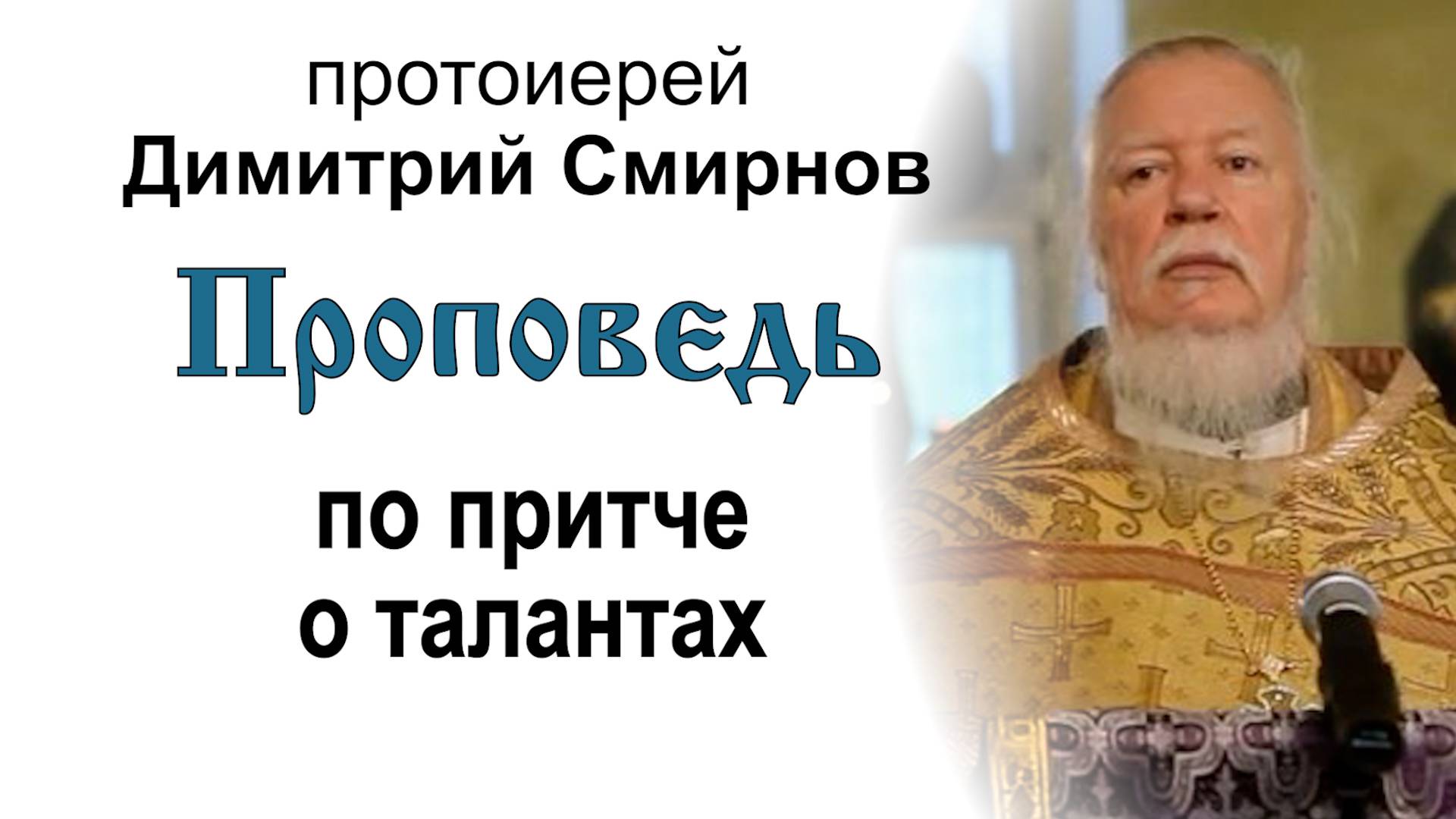 Проповедь по притче о талантах (2011.10.02). Протоиерей Димитрий Смирнов смотреть онлайн