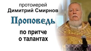 Проповедь по притче о талантах (2011.10.02). Протоиерей Димитрий Смирнов