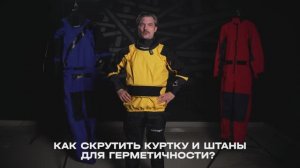 МЧС (меня часто спрашивают). Как герметично скрутить куртку и штаны