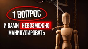 Манипуляция невидимыми цепями: вина! / Как не попасть под манипуляцию через совесть?