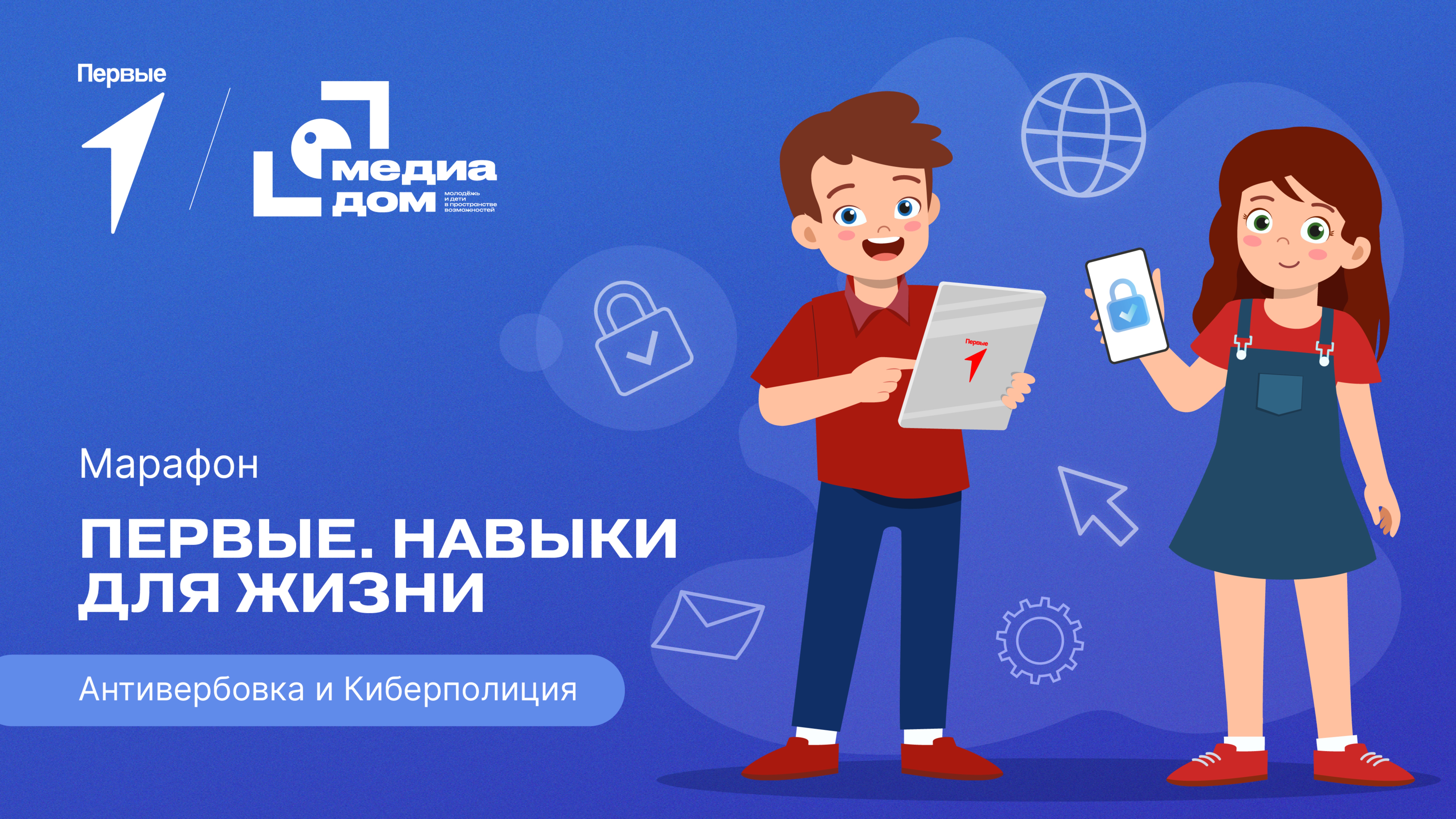 Пятый сезон онлайн-марафона Движения Первых «Первые. Навыки для жизни»: Выпуск №1