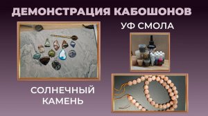 Планирую работать с УФ смолой. Демонстрация кабошонов из натуральных камней.
