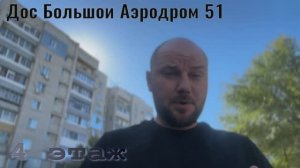 Хабаровск Квартал Дос Большой Аэродром 51