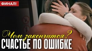 Счастье по ошибке 1 2 3 4 серия (анонс 2025) - Чем закончится сериал?