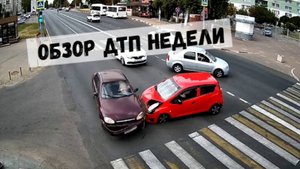 ОБЗОР ДТП Недели