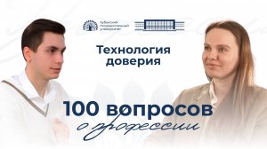 100 вопросов о профессии. ТеДо. Выпуск 8