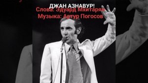 ДЖАН, АЗНАВУР, ДЖАН!!!