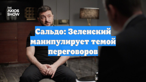 Сальдо: Зеленский манипулирует темой переговоров