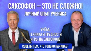 Как начать играть на саксофоне с нуля? | Честный взгляд  и советы ученика | Саксофон для начинающих