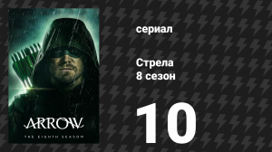 Стрела 8 сезон 10 серия «Исчезновение» (сериал, 2019)