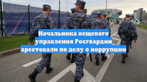 Начальника вещевого управления Росгвардии арестовали по делу о коррупции