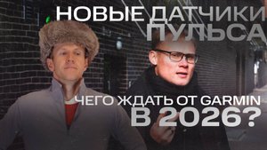 ЧЕГО ЖДАТЬ ОТ #GARMIN В 2026? ЖДЁМ НОВЫЕ ДАТЧИКИ ПУЛЬСА? | ОБСУЖДАЕМ ТЕНДЕНЦИИ #garmin #aatown