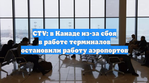 CTV: в Канаде из-за сбоя в работе терминалов остановили работу аэропортов