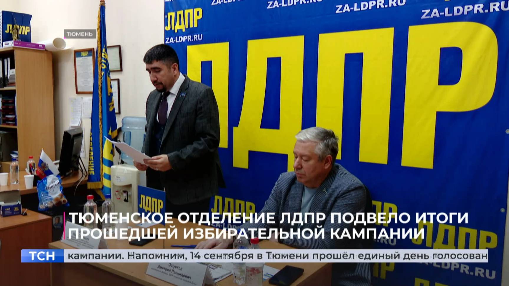Тюменское отделение ЛДПР подвело итоги прошедшей избирательной кампании