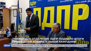 Тюменское отделение ЛДПР подвело итоги прошедшей избирательной кампании