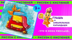 Рисуем с Кистюней - урок 4, гуашь + акварельные карандаши __ Dari Art детям