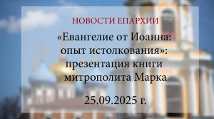 «Евангелие от Иоанна: опыт истолкования»: презентация книги митрополита Марка (25.09.2025 г.)