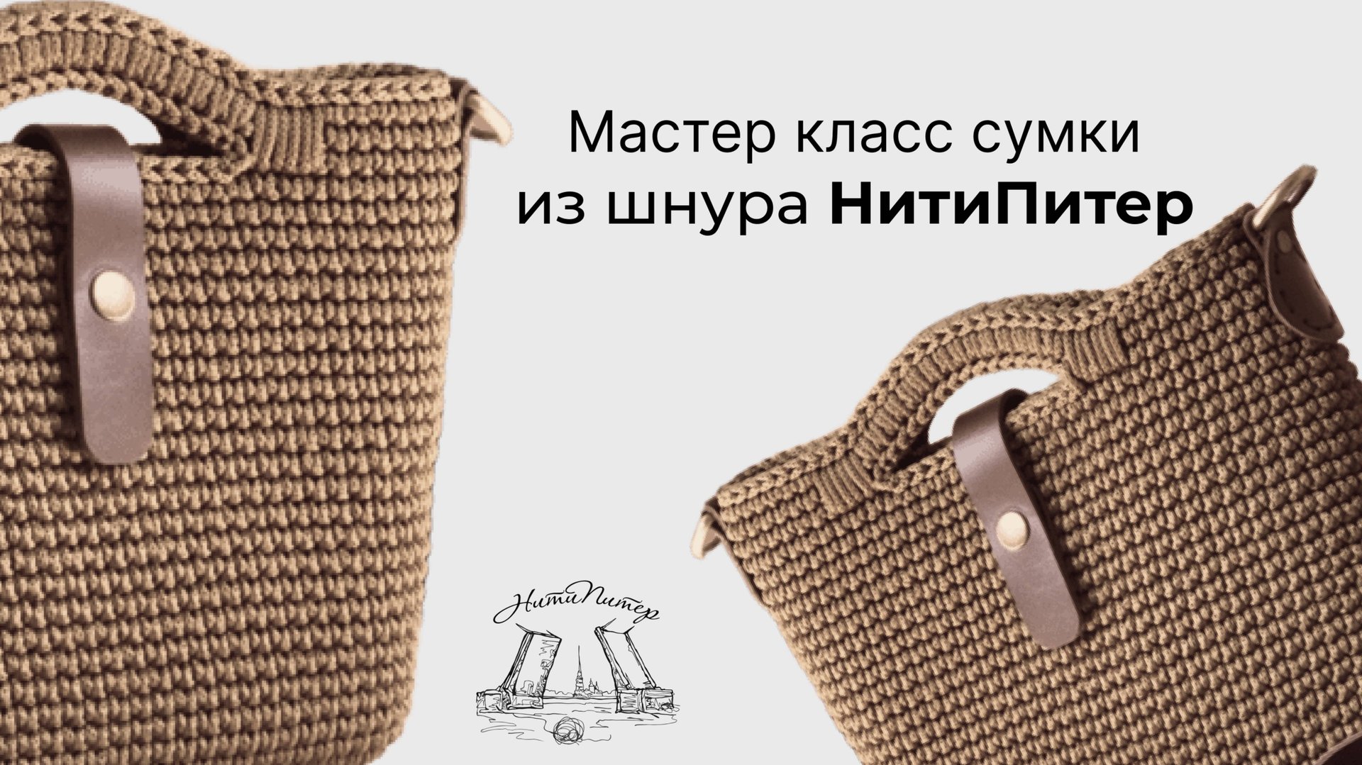 Мастер класс создания сумки смотреть онлайн